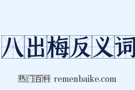 八出梅反义词是什么意思的图片